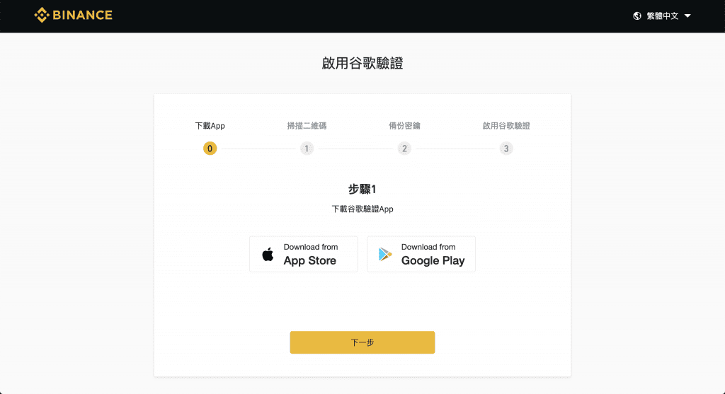 币安 Binance 完整注册开户教学：币安 Binance 二次验证教学—Google 验证